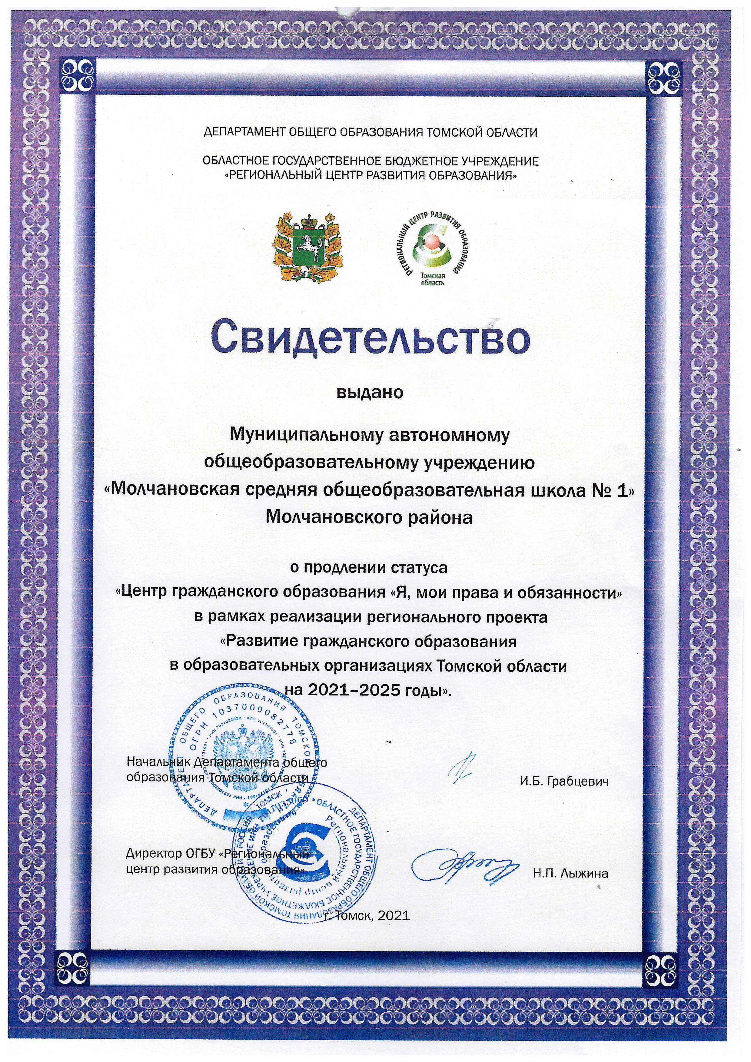 Свидетельство о продлении статуса Центр гражданского образования Я, мои права и обязанности.