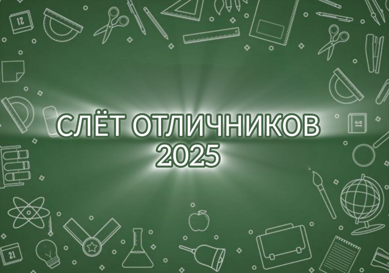 Слёт отличников.