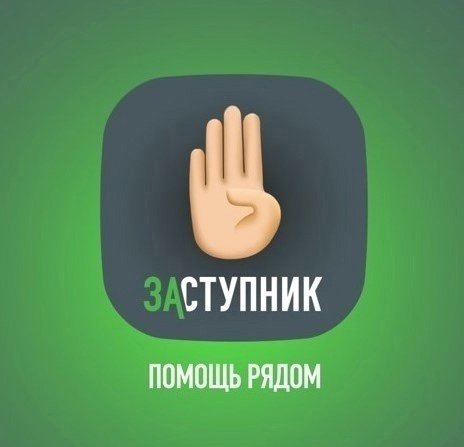Установите мобильное приложение “Заступник”.