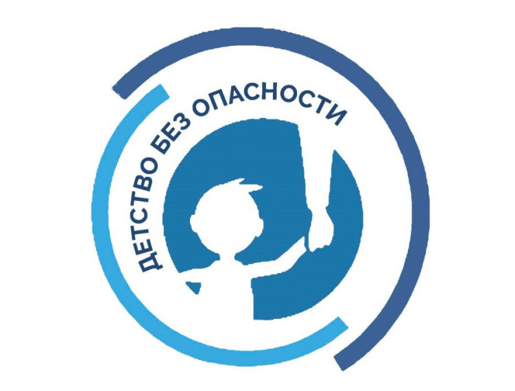 Безопасность детей.