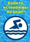 БЕЗОПАСНОСТЬ НА ВОДОЁМАХ В ЛЕТНИЙ ПЕРИОД.