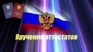 Вручение аттестатов 2025.